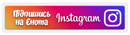 Підписатися на сторінку Єнота в Instagram