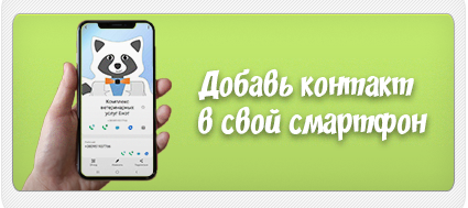 Добавить контакт Енота в телефон