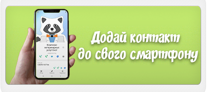 Додати контакт до телефону