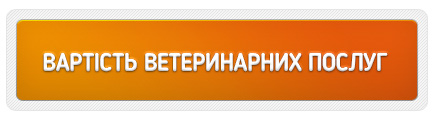 Вартість ветеринарних послуг